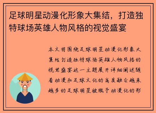 足球明星动漫化形象大集结，打造独特球场英雄人物风格的视觉盛宴