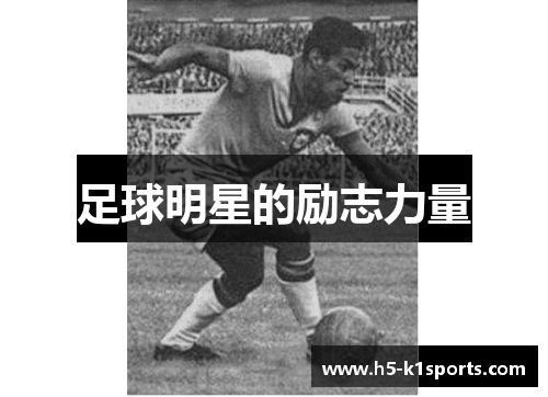足球明星的励志力量