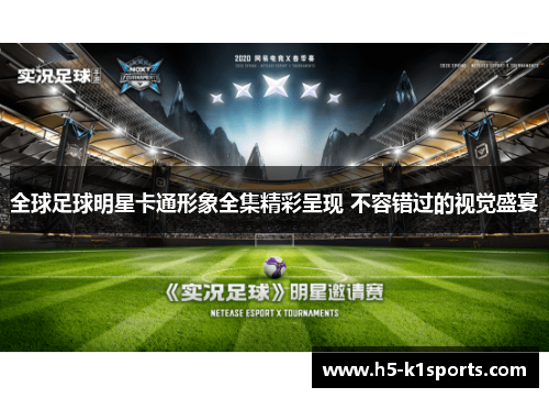 全球足球明星卡通形象全集精彩呈现 不容错过的视觉盛宴