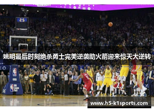 姚明最后时刻绝杀勇士完美逆袭助火箭迎来惊天大逆转