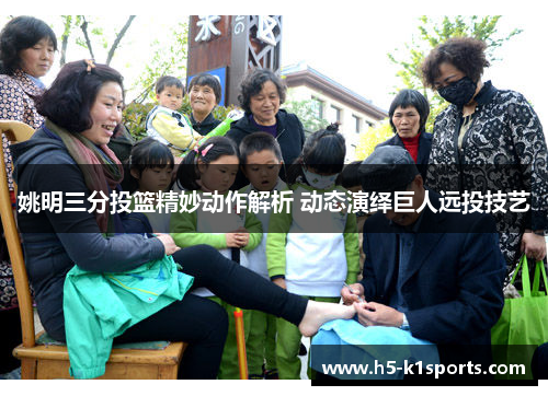 姚明三分投篮精妙动作解析 动态演绎巨人远投技艺