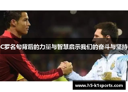 C罗名句背后的力量与智慧启示我们的奋斗与坚持