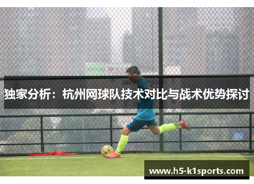 独家分析：杭州网球队技术对比与战术优势探讨