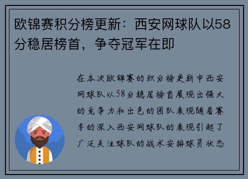 欧锦赛积分榜更新：西安网球队以58分稳居榜首，争夺冠军在即