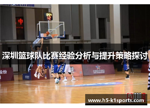 深圳篮球队比赛经验分析与提升策略探讨