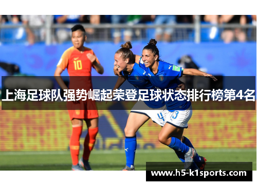 上海足球队强势崛起荣登足球状态排行榜第4名
