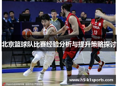 北京篮球队比赛经验分析与提升策略探讨