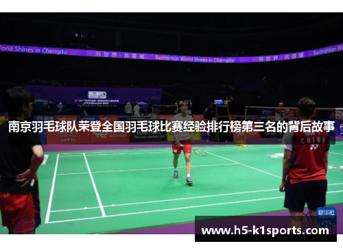 南京羽毛球队荣登全国羽毛球比赛经验排行榜第三名的背后故事