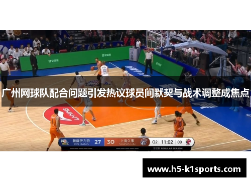 广州网球队配合问题引发热议球员间默契与战术调整成焦点
