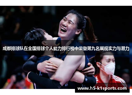 成都排球队在全国排球个人能力排行榜中荣登第九名展现实力与潜力