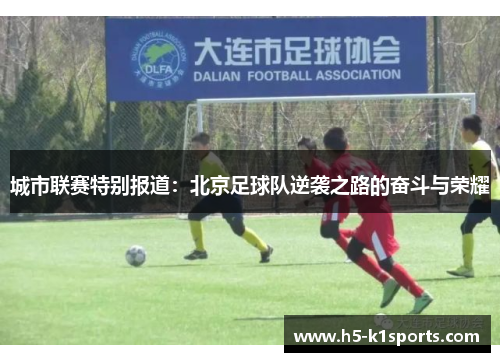 城市联赛特别报道：北京足球队逆袭之路的奋斗与荣耀
