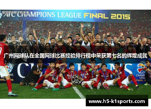 广州网球队在全国网球比赛经验排行榜中荣获第七名的辉煌成就