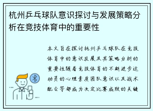 杭州乒乓球队意识探讨与发展策略分析在竞技体育中的重要性