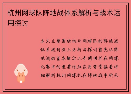 杭州网球队阵地战体系解析与战术运用探讨