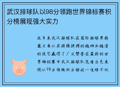 武汉排球队以98分领跑世界锦标赛积分榜展现强大实力