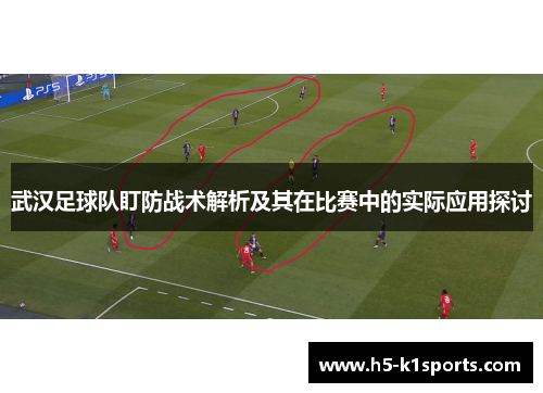 武汉足球队盯防战术解析及其在比赛中的实际应用探讨