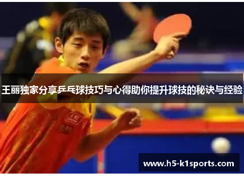 王丽独家分享乒乓球技巧与心得助你提升球技的秘诀与经验