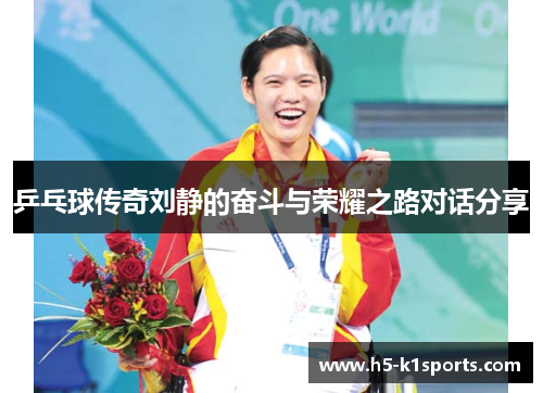 乒乓球传奇刘静的奋斗与荣耀之路对话分享