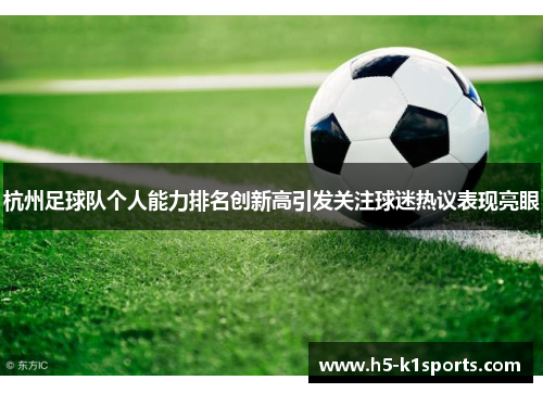 杭州足球队个人能力排名创新高引发关注球迷热议表现亮眼