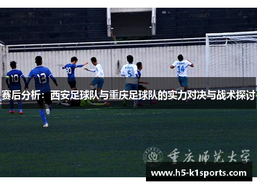 赛后分析：西安足球队与重庆足球队的实力对决与战术探讨
