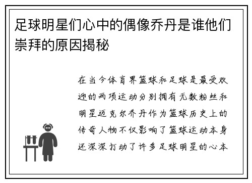 足球明星们心中的偶像乔丹是谁他们崇拜的原因揭秘