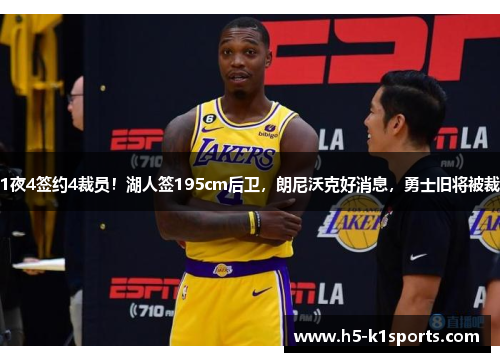1夜4签约4裁员！湖人签195cm后卫，朗尼沃克好消息，勇士旧将被裁