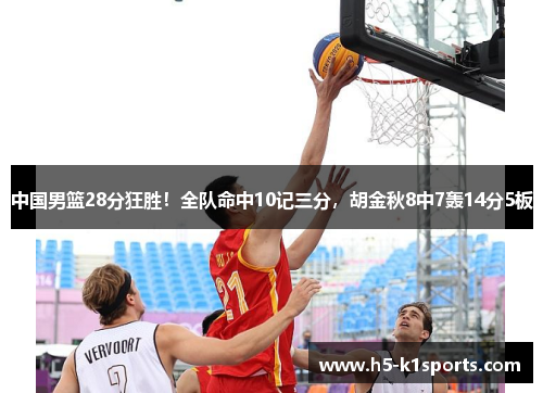 中国男篮28分狂胜！全队命中10记三分，胡金秋8中7轰14分5板