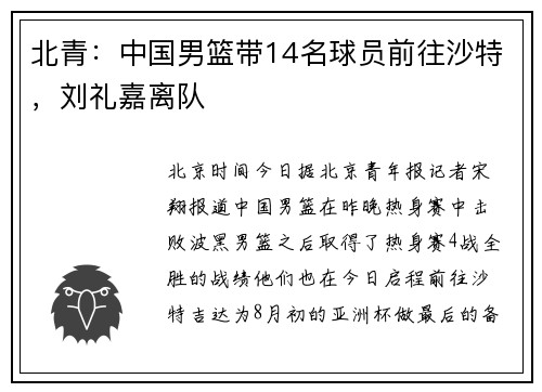 北青：中国男篮带14名球员前往沙特，刘礼嘉离队