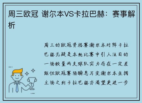 周三欧冠 谢尔本VS卡拉巴赫：赛事解析