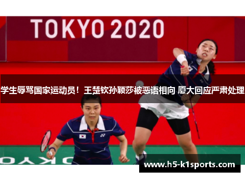 学生辱骂国家运动员！王楚钦孙颖莎被恶语相向 厦大回应严肃处理