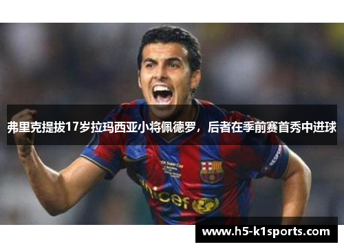 弗里克提拔17岁拉玛西亚小将佩德罗，后者在季前赛首秀中进球