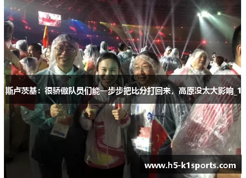 斯卢茨基：很骄傲队员们能一步步把比分打回来，高原没太大影响_1
