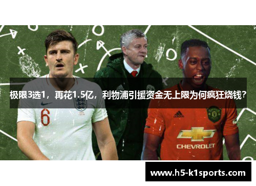 极限3选1，再花1.5亿，利物浦引援资金无上限为何疯狂烧钱？