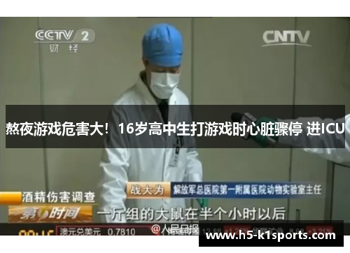 熬夜游戏危害大！16岁高中生打游戏时心脏骤停 进ICU