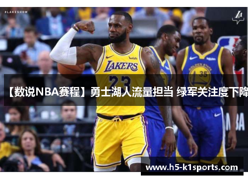 【数说NBA赛程】勇士湖人流量担当 绿军关注度下降