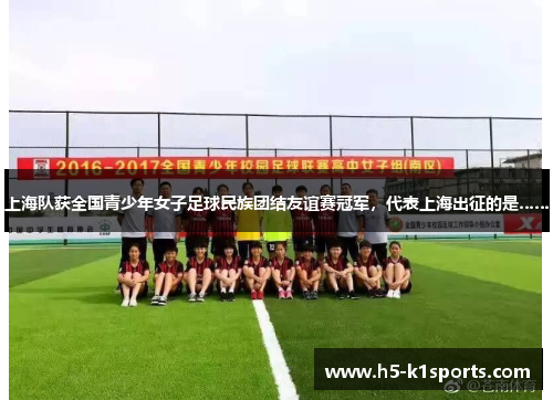 上海队获全国青少年女子足球民族团结友谊赛冠军，代表上海出征的是……