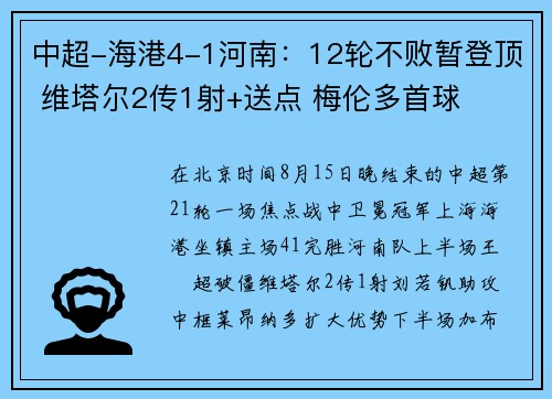 中超-海港4-1河南：12轮不败暂登顶 维塔尔2传1射+送点 梅伦多首球