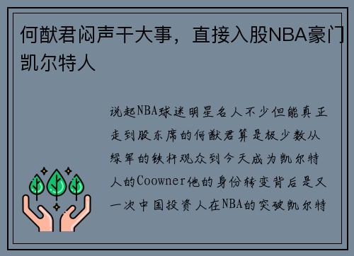 何猷君闷声干大事，直接入股NBA豪门凯尔特人