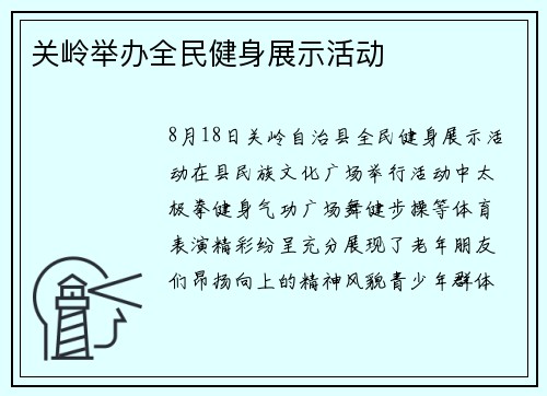 关岭举办全民健身展示活动