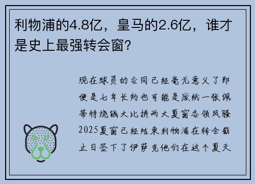 利物浦的4.8亿，皇马的2.6亿，谁才是史上最强转会窗？