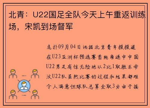 北青：U22国足全队今天上午重返训练场，宋凯到场督军