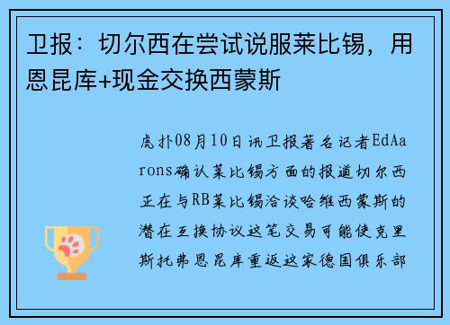 卫报：切尔西在尝试说服莱比锡，用恩昆库+现金交换西蒙斯