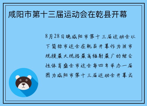 咸阳市第十三届运动会在乾县开幕