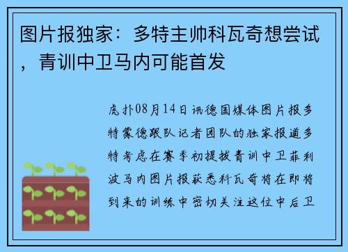 图片报独家：多特主帅科瓦奇想尝试，青训中卫马内可能首发