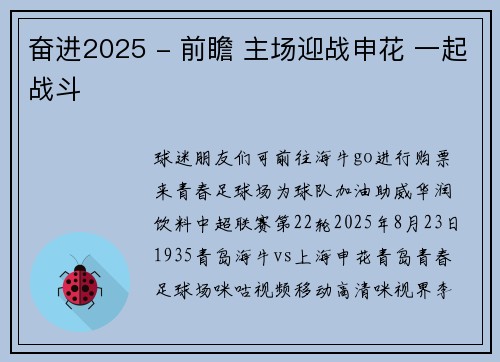 奋进2025 - 前瞻 主场迎战申花 一起战斗