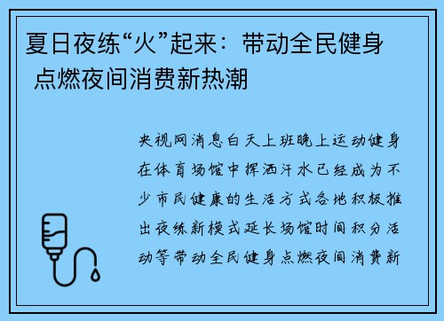 夏日夜练“火”起来：带动全民健身 点燃夜间消费新热潮