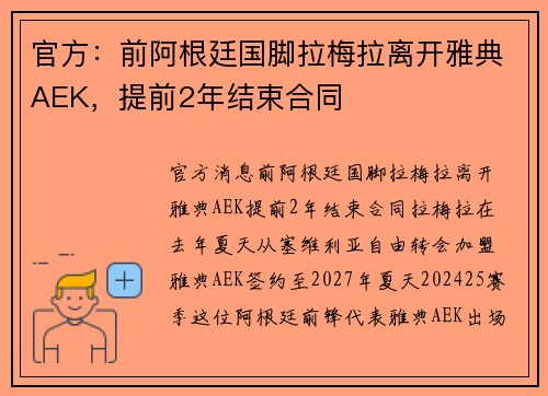 官方：前阿根廷国脚拉梅拉离开雅典AEK，提前2年结束合同