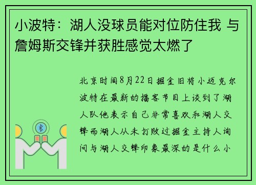 小波特：湖人没球员能对位防住我 与詹姆斯交锋并获胜感觉太燃了