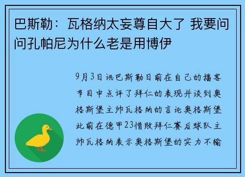 巴斯勒：瓦格纳太妄尊自大了 我要问问孔帕尼为什么老是用博伊