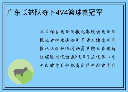广东长益队夺下4V4篮球赛冠军